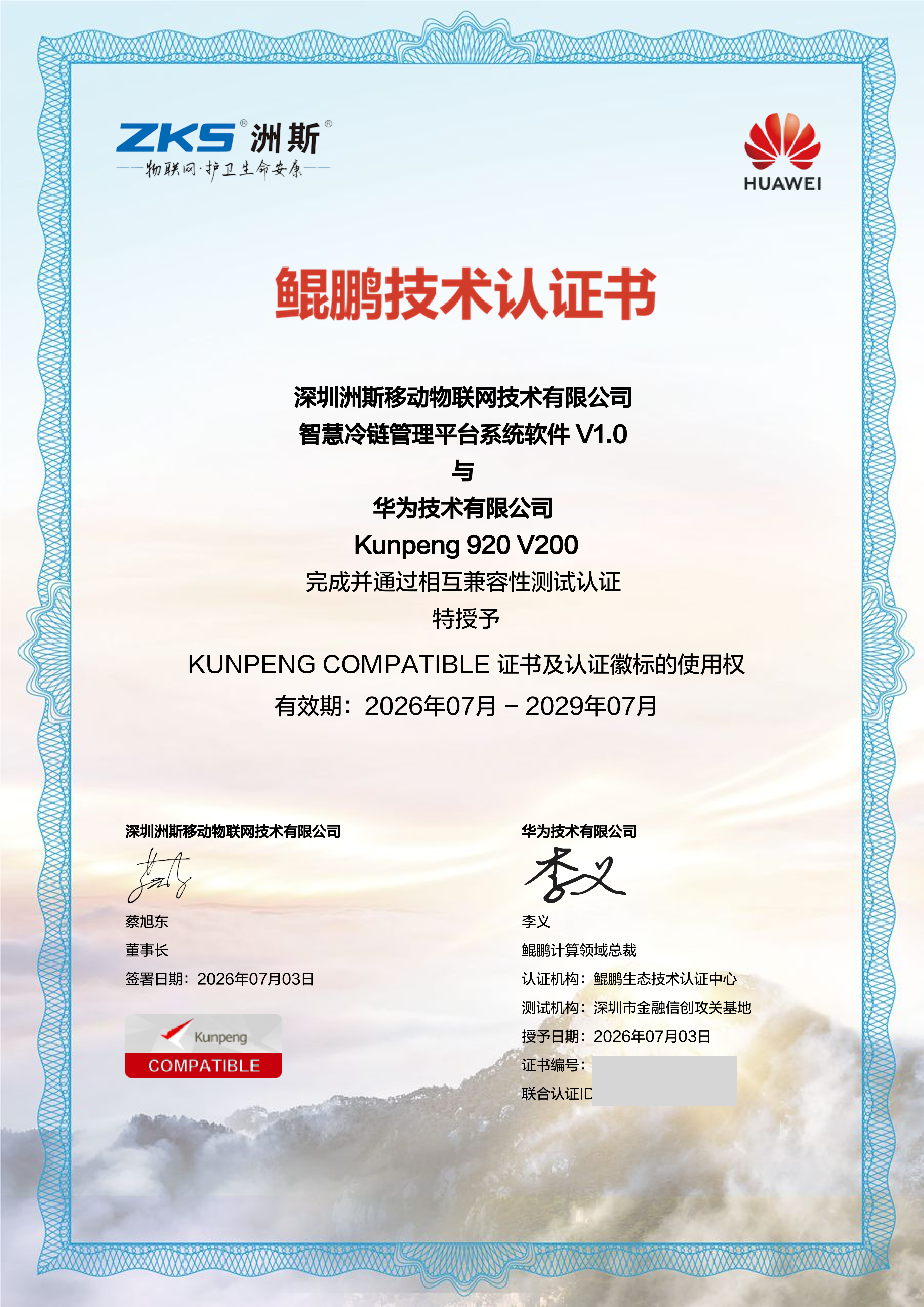 鲲鹏技术认证书-K202607H0053_深圳洲斯移动物联网技术有限公司_智慧冷链管理平台系统软件 - 副本_01.png