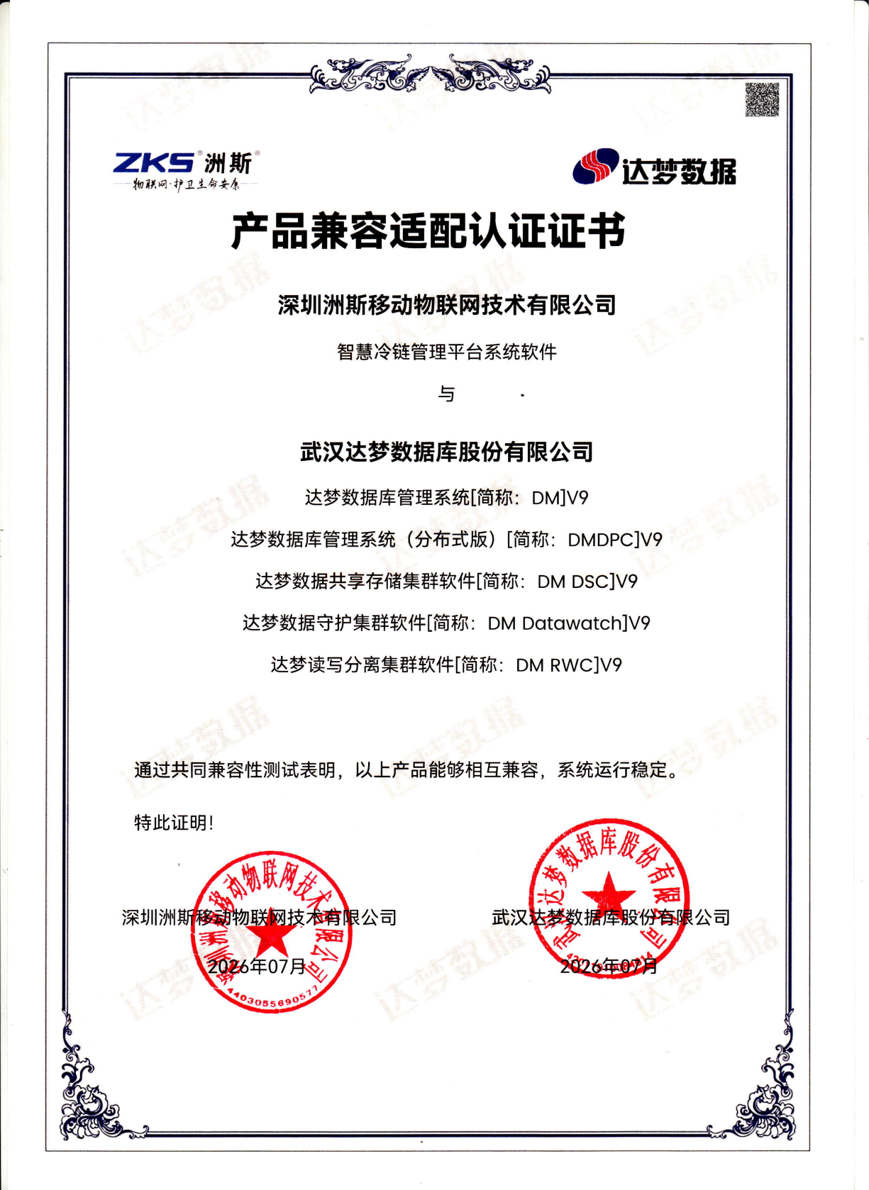 达梦适配证书-智慧冷链管理平台-DMV9_01.png