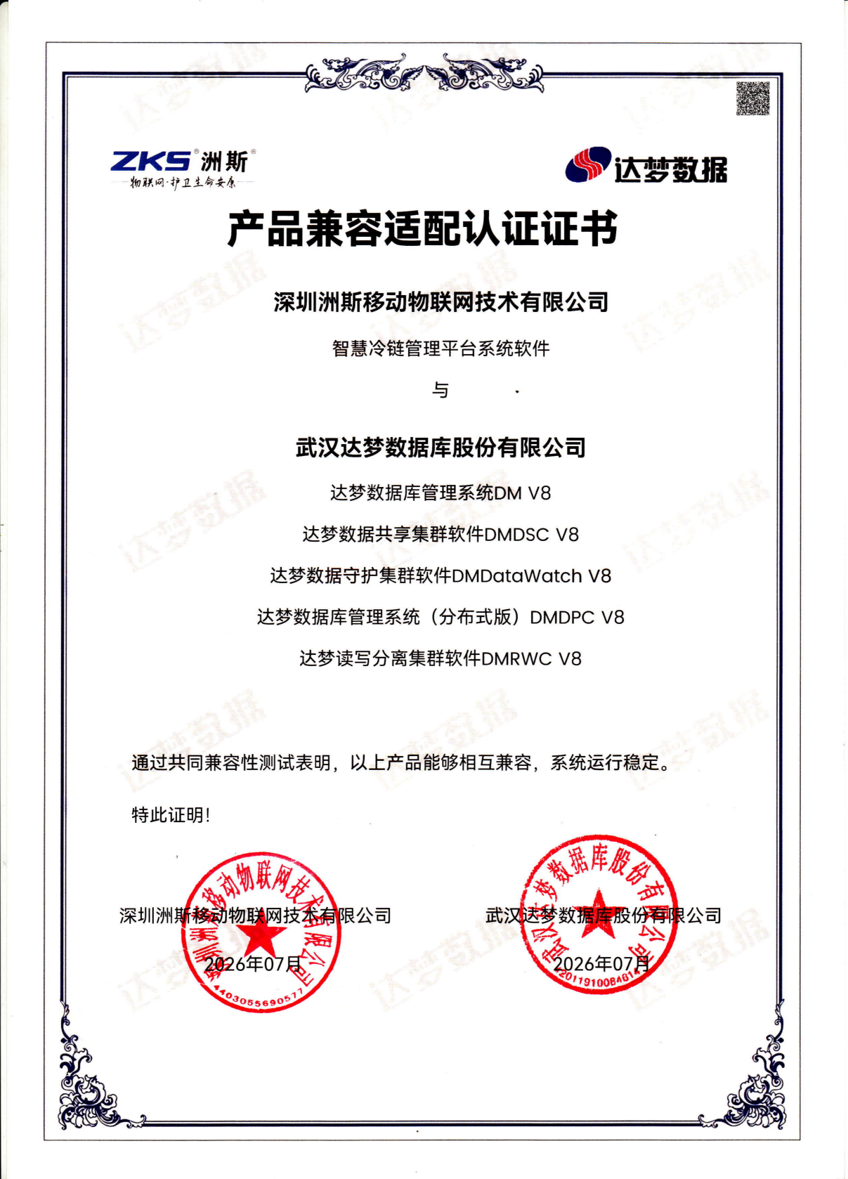 达梦适配证书-智慧冷链管理平台-DMV8_01.png